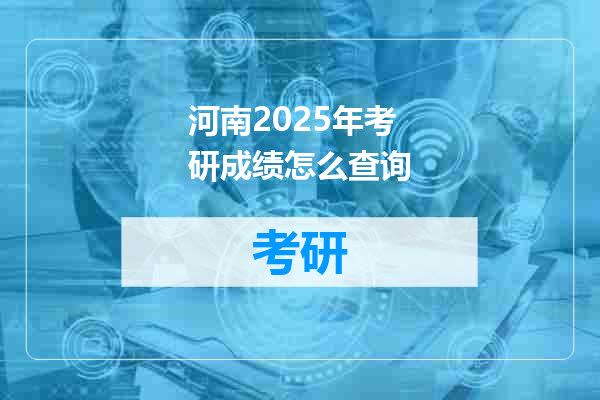 河南2025年考研成绩怎么查询