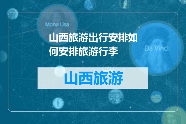 山西旅游出行安排如何安排旅游行李