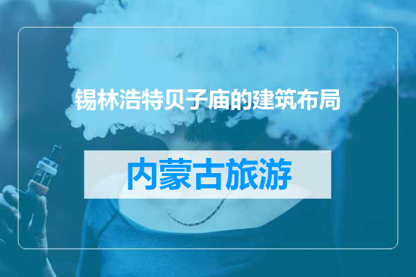 锡林浩特贝子庙的建筑布局