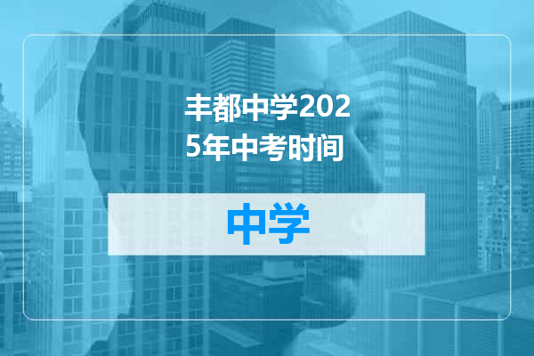 丰都中学2025年中考时间