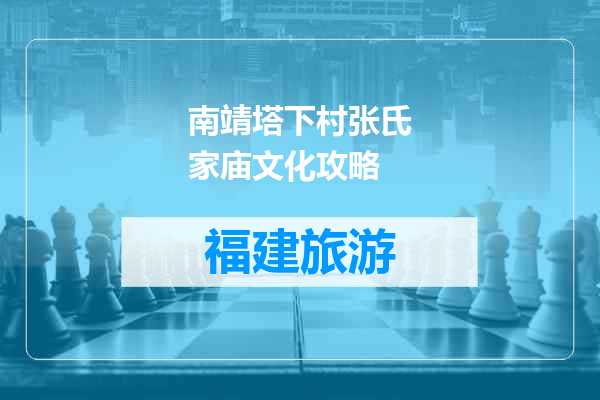 南靖塔下村张氏家庙文化攻略
