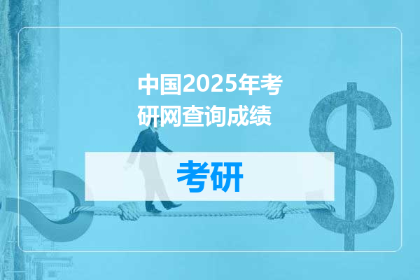 中国2025年考研网查询成绩