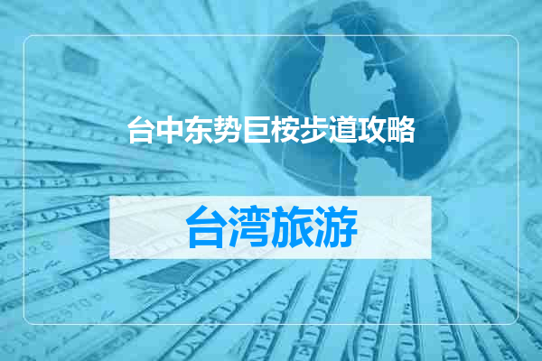 台中东势巨桉步道攻略