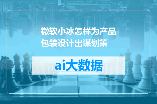 微软小冰怎样为产品包装设计出谋划策