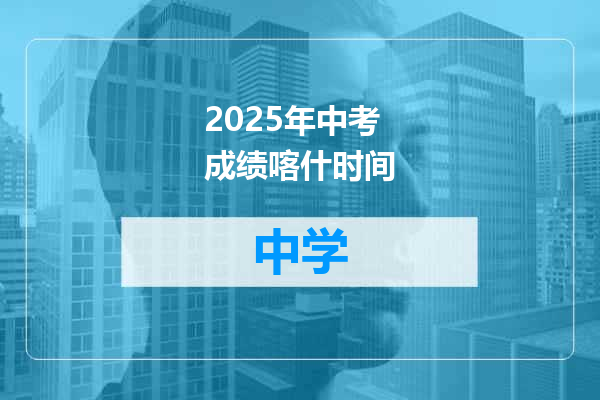 2025年中考成绩喀什时间