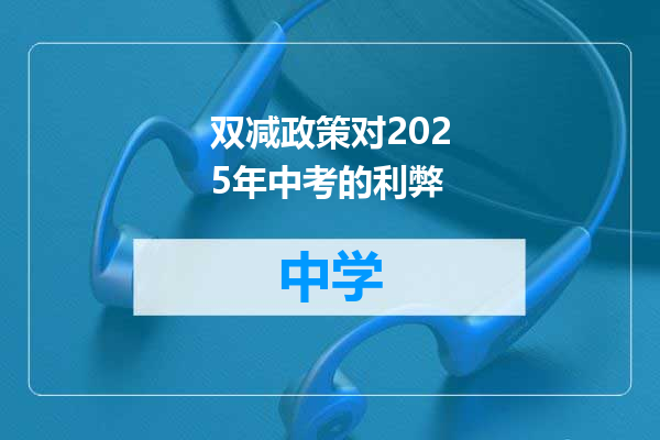 双减政策对2025年中考的利弊
