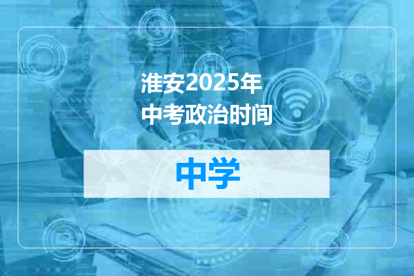 淮安2025年中考政治时间