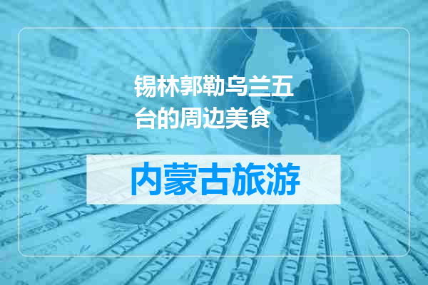 锡林郭勒乌兰五台的周边美食