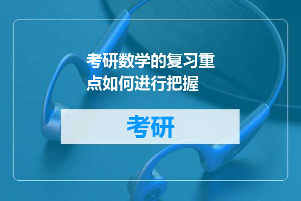 考研数学的复习重点如何进行把握