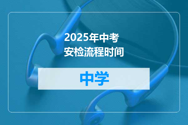 2025年中考安检流程时间