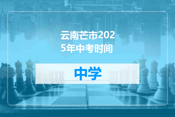 云南芒市2025年中考时间