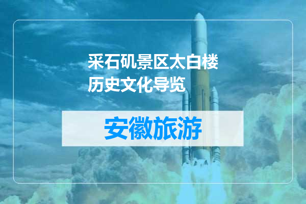 采石矶景区太白楼历史文化导览