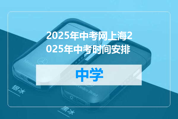 2025年中考网上海2025年中考时间安排
