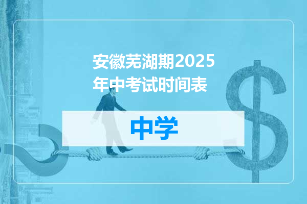 安徽芜湖期2025年中考试时间表