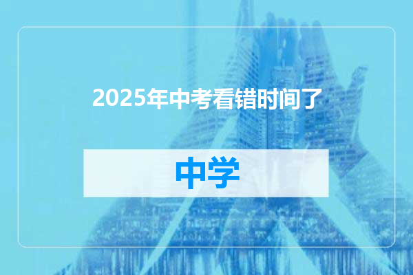 2025年中考看错时间了