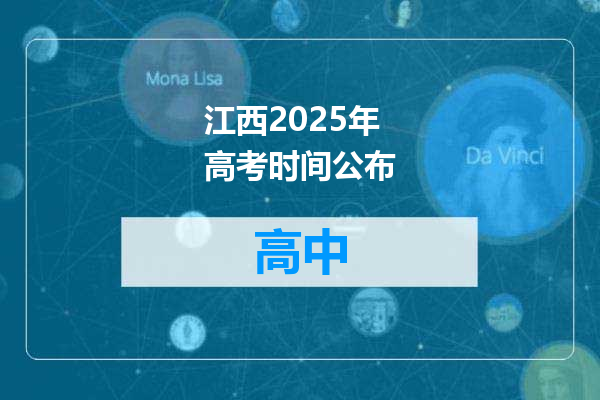 江西2025年高考时间公布