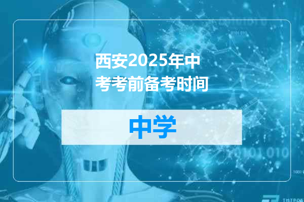 西安2025年中考考前备考时间