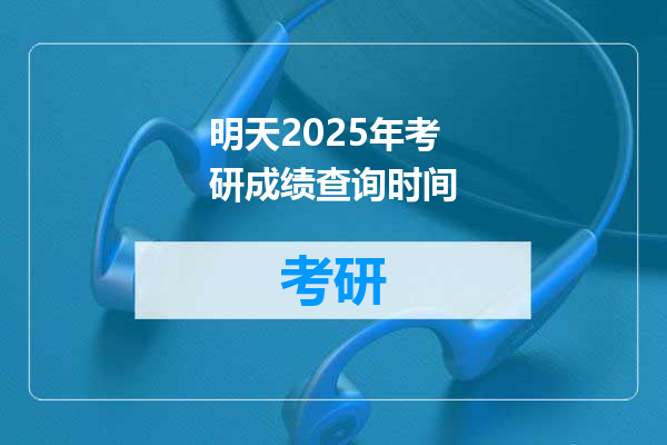 明天2025年考研成绩查询时间
