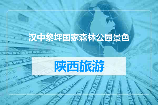 汉中黎坪国家森林公园景色