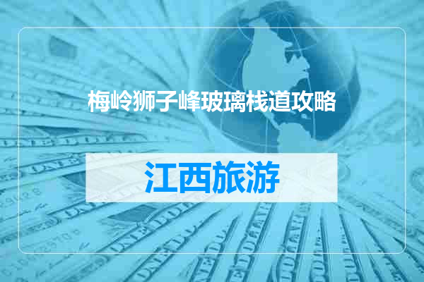 梅岭狮子峰玻璃栈道攻略