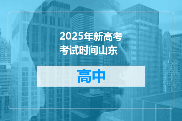 2025年新高考考试时间山东
