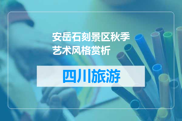 安岳石刻景区秋季艺术风格赏析