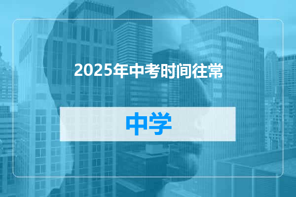 2025年中考时间往常