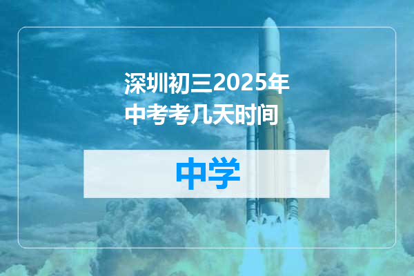 深圳初三2025年中考考几天时间
