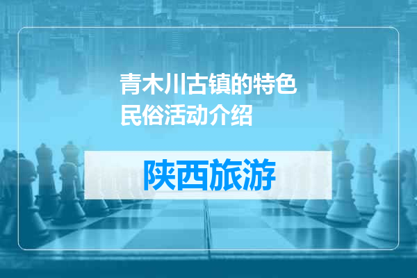 青木川古镇的特色民俗活动介绍
