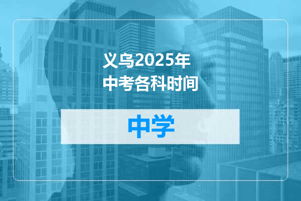 义乌2025年中考各科时间