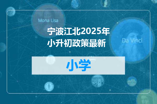 宁波江北2025年小升初政策最新