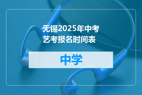 无锡2025年中考艺考报名时间表