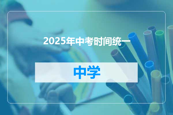 2025年中考时间统一