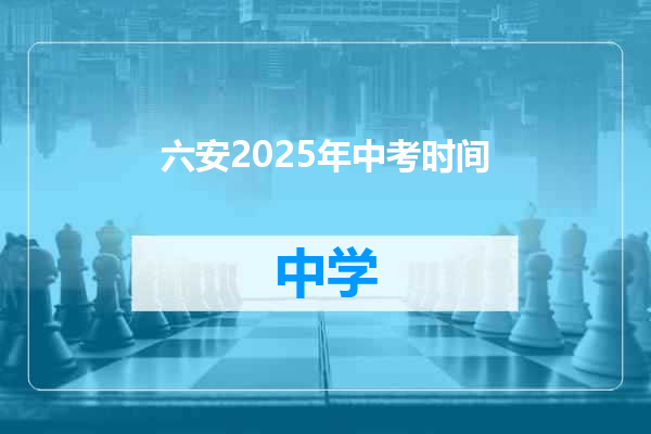 六安2025年中考时间