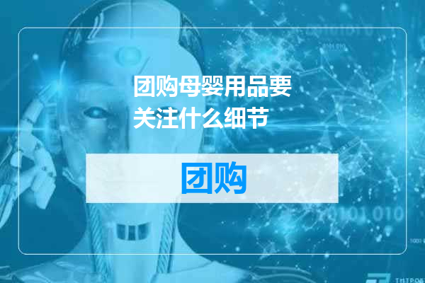 团购母婴用品要关注什么细节