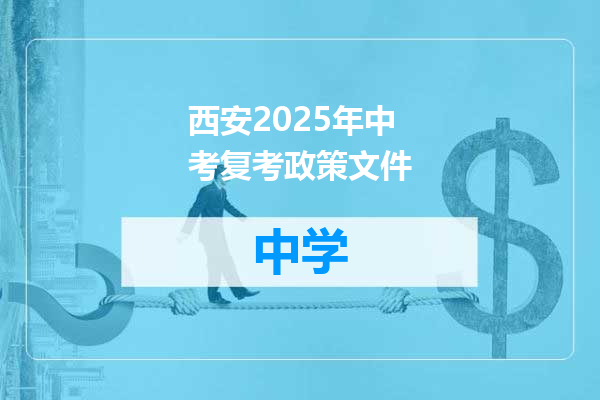 西安2025年中考复考政策文件