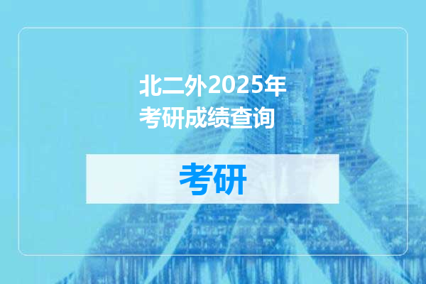 北二外2025年考研成绩查询