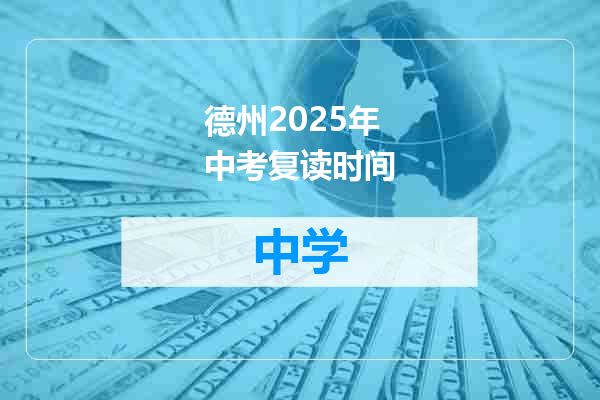 德州2025年中考复读时间