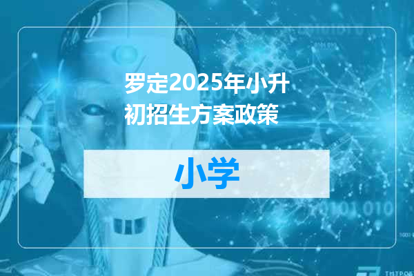 罗定2025年小升初招生方案政策