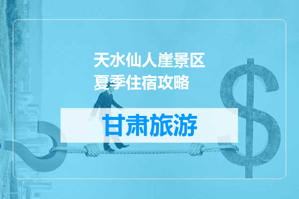 天水仙人崖景区夏季住宿攻略