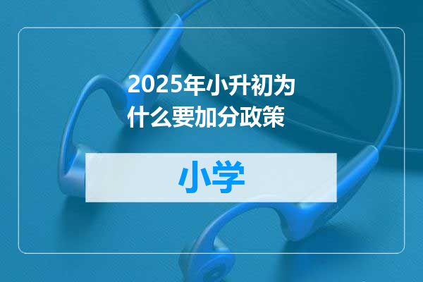 2025年小升初为什么要加分政策