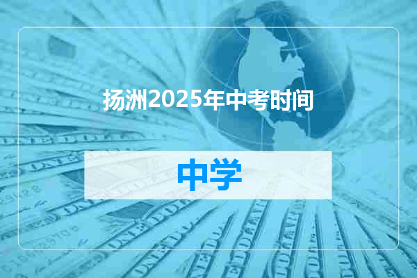 扬洲2025年中考时间