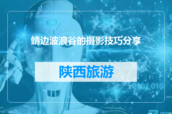 靖边波浪谷的摄影技巧分享