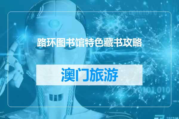 路环图书馆特色藏书攻略