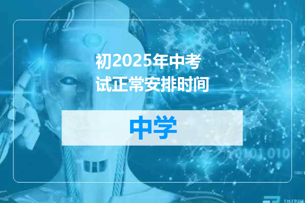 初2025年中考试正常安排时间
