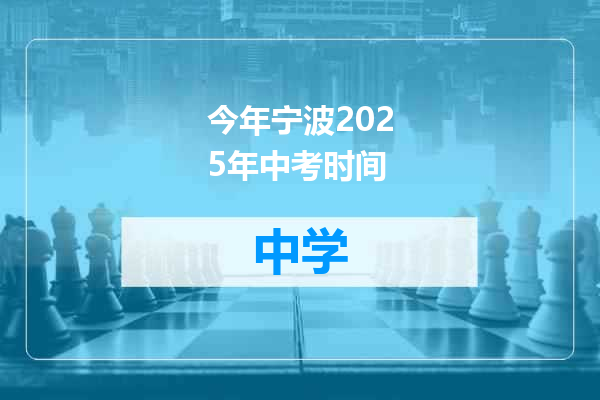 今年宁波2025年中考时间
