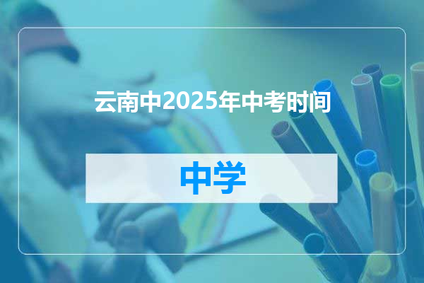 云南中2025年中考时间