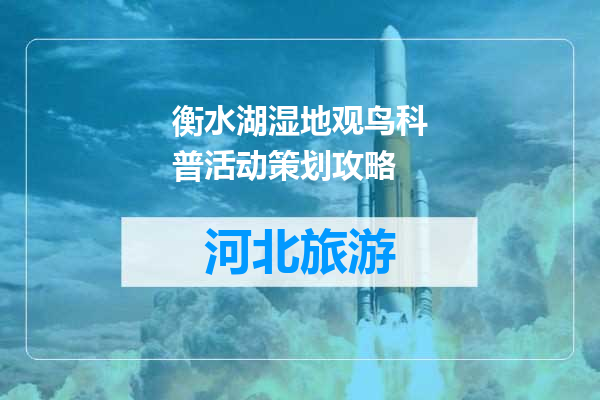 衡水湖湿地观鸟科普活动策划攻略