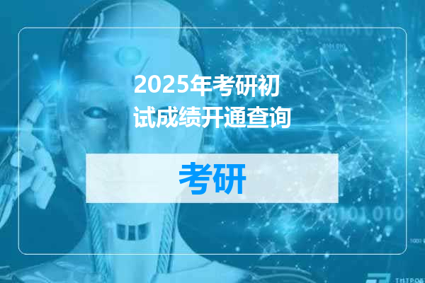 2025年考研初试成绩开通查询