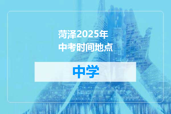 菏泽2025年中考时间地点